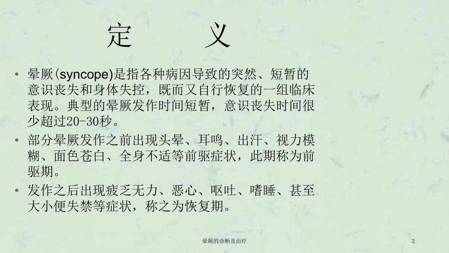 晕厥的诊断及治疗课件.ppt_第2页