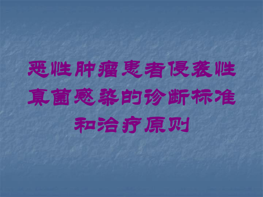 恶性肿瘤患者侵袭性真菌感染的诊断标准和治疗原则培训课件.ppt_第1页