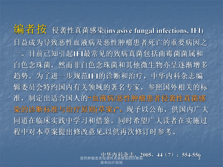 恶性肿瘤患者侵袭性真菌感染的诊断标准和治疗原则培训课件.ppt_第2页