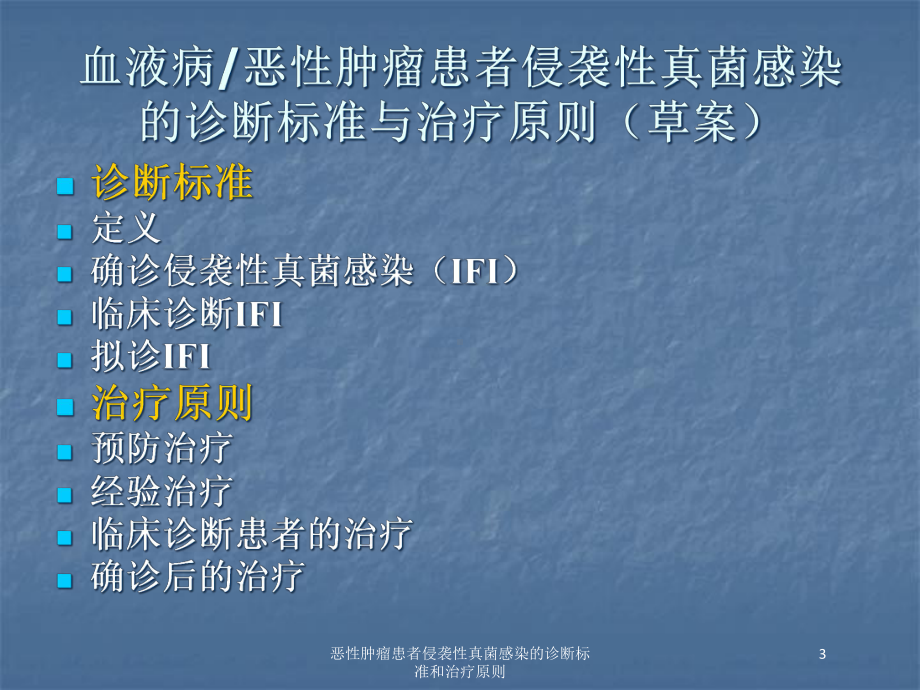 恶性肿瘤患者侵袭性真菌感染的诊断标准和治疗原则培训课件.ppt_第3页