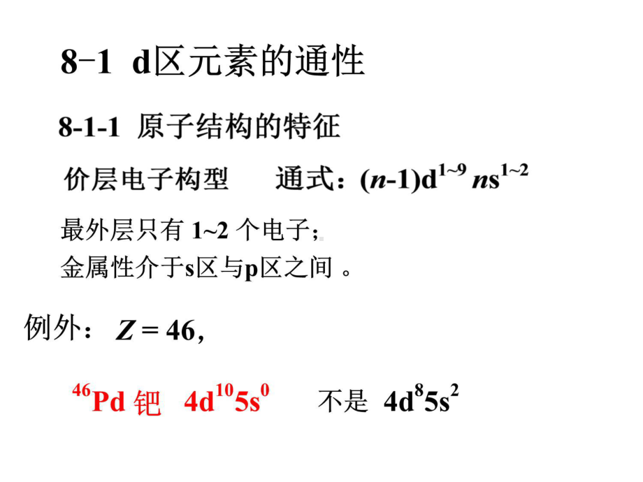 无机化学课件第8章d区元素.ppt_第3页