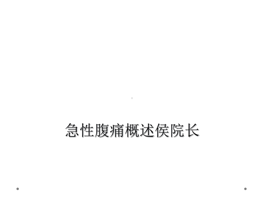 急性腹痛概述侯院长课件.ppt_第1页