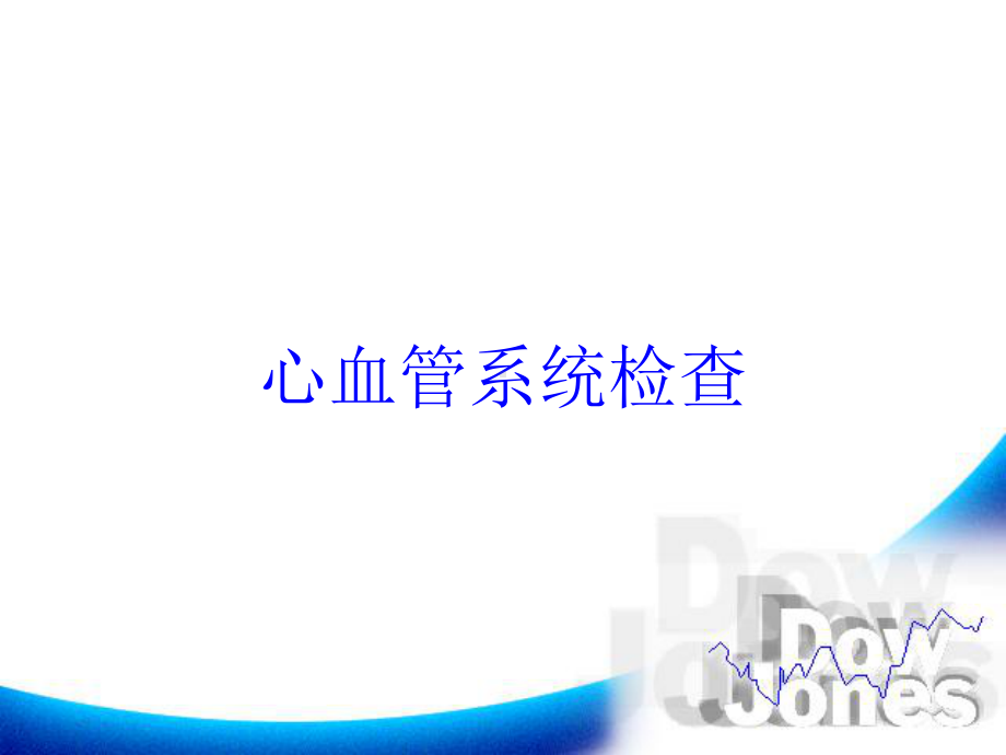 心血管系统检查培训课件.ppt_第1页