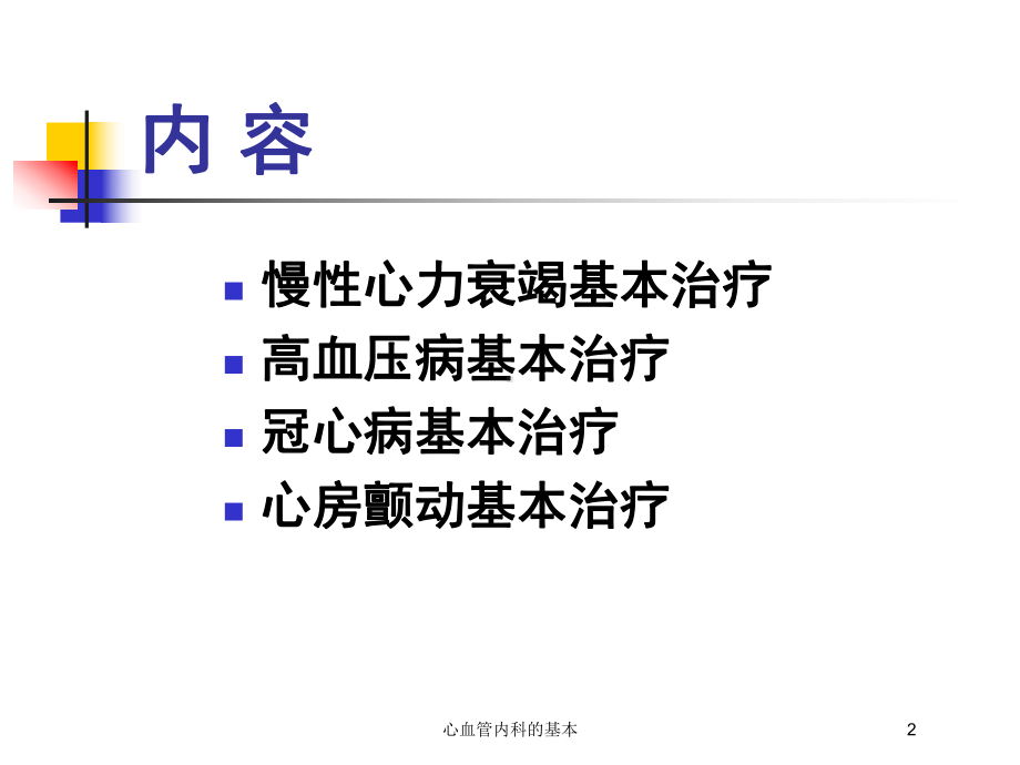 心血管内科的基本培训课件.ppt_第2页