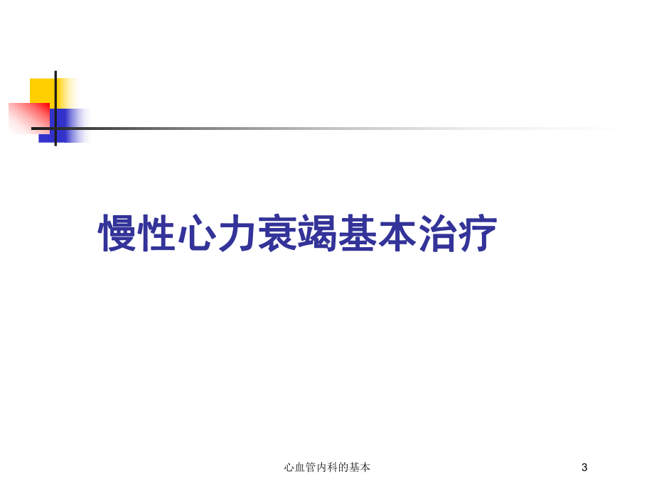 心血管内科的基本培训课件.ppt_第3页