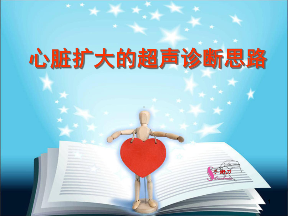 心脏扩大的超声诊断思路医学课件.ppt_第1页