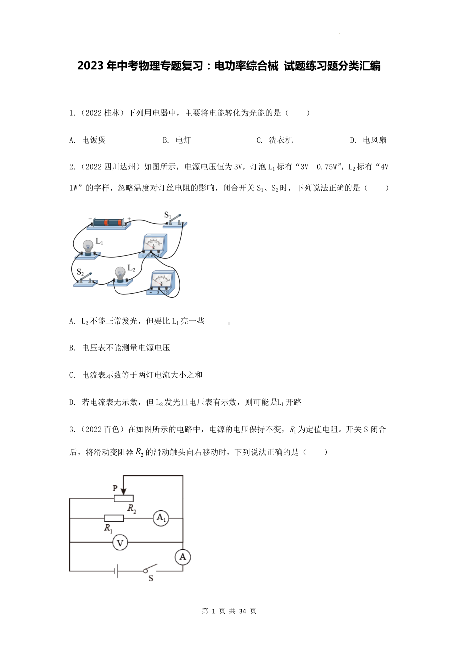 2023年中考物理专题复习：电功率综合械 试题练习题分类汇编（Word版含答案）.docx_第1页