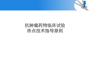 抗肿瘤药物临床试验终点技术指导原则课件-2.ppt