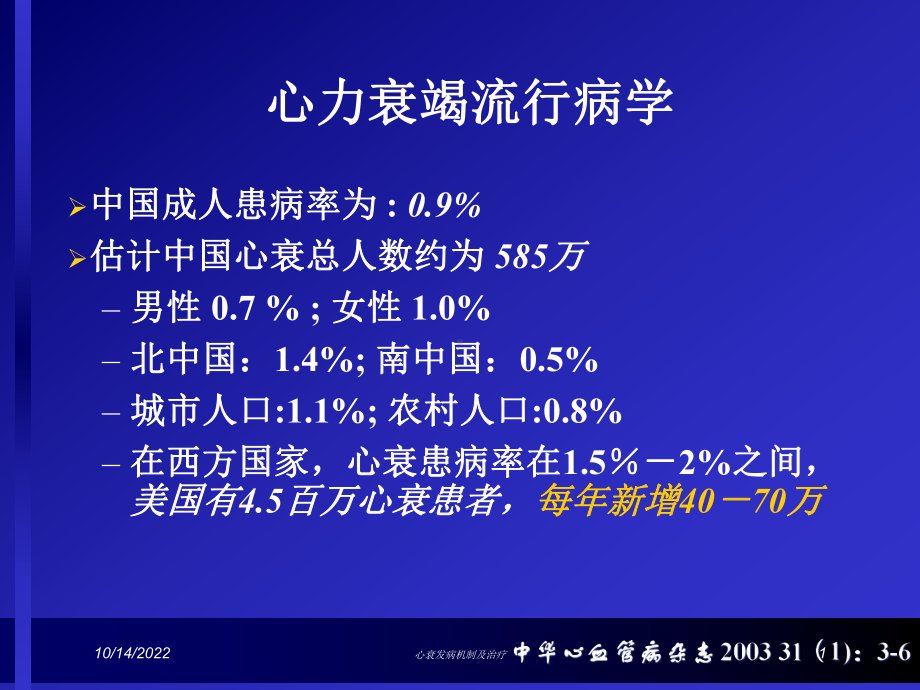 心衰发病机制及治疗培训课件.ppt_第1页