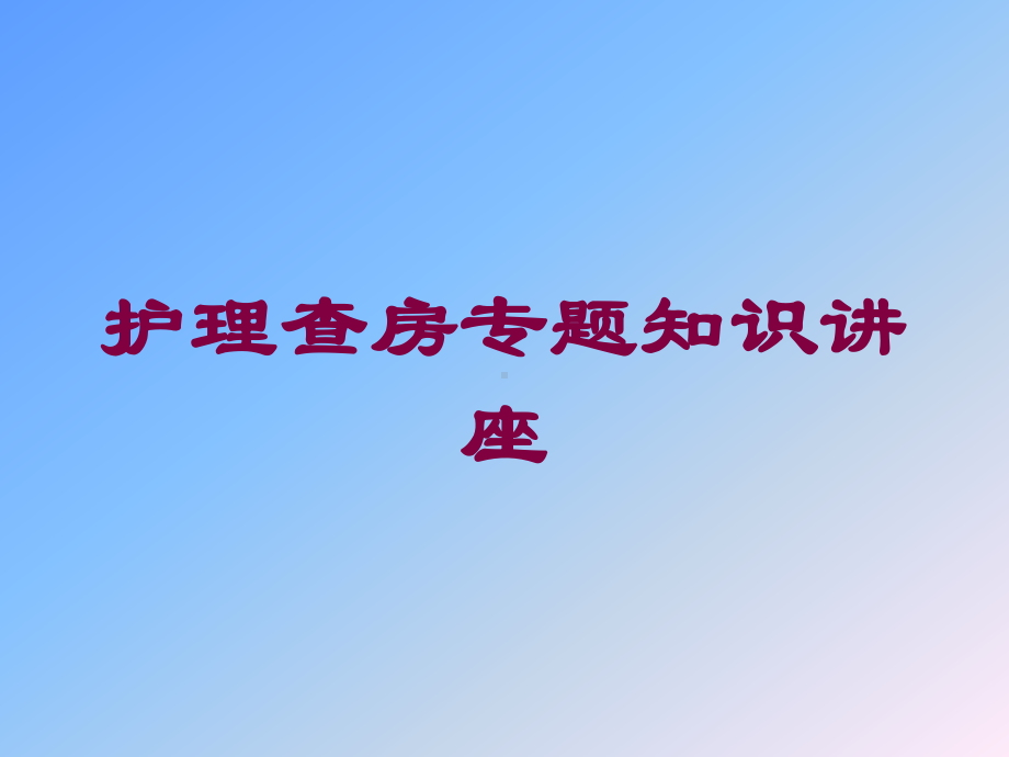 护理查房专题知识讲座培训课件.ppt_第1页