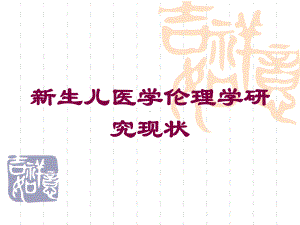 新生儿医学伦理学研究现状培训课件.ppt