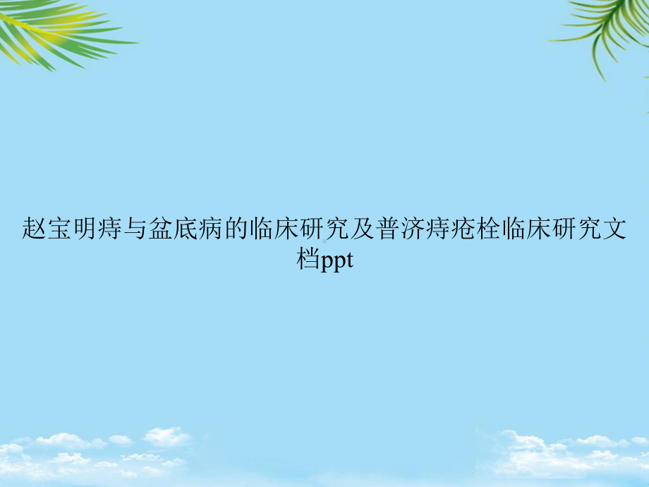 教培用痔与盆底病的临床研究及普济痔疮栓临床研究3课件.ppt_第1页