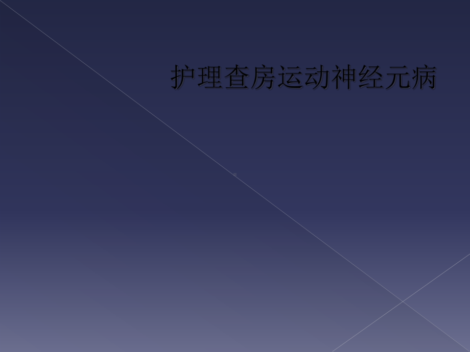 护理查房运动神经元病课件.ppt_第1页