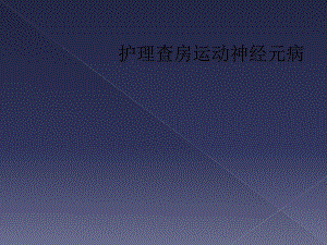 护理查房运动神经元病课件.ppt