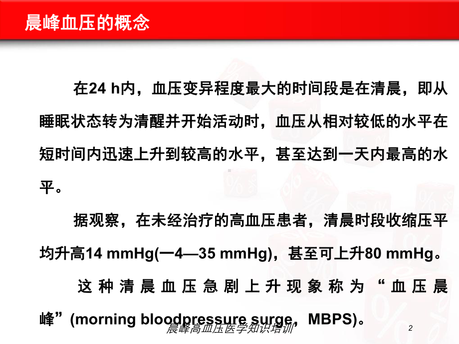 晨峰高血压医学知识培训培训课件.ppt_第2页