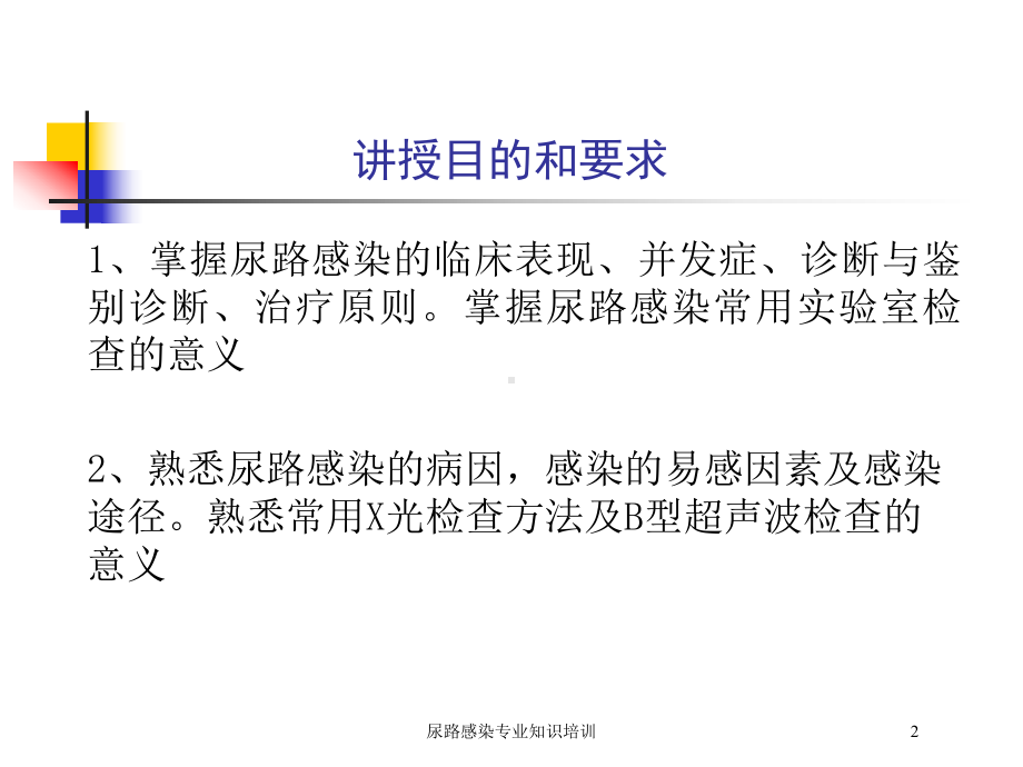 尿路感染专业知识培训培训课件.ppt_第2页