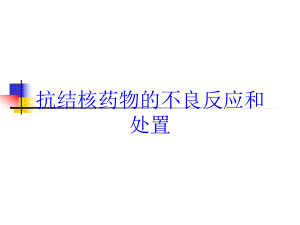 抗结核药物的不良反应和处置培训课件.ppt