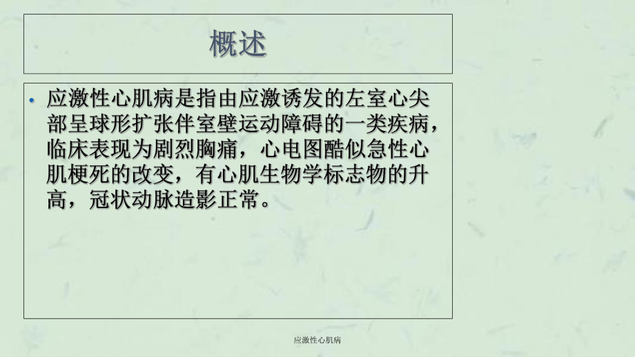 应激性心肌病课件.ppt_第2页