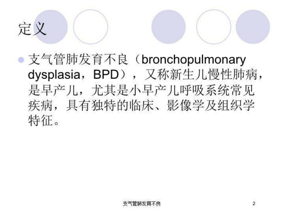 支气管肺发育不良培训课件.ppt_第2页