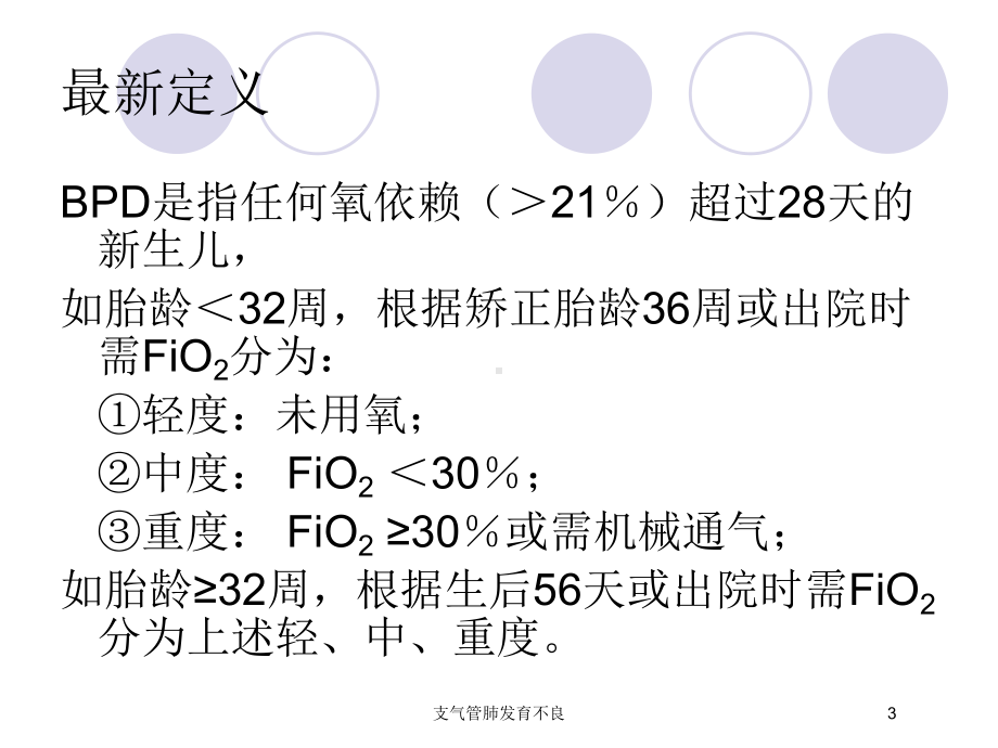 支气管肺发育不良培训课件.ppt_第3页