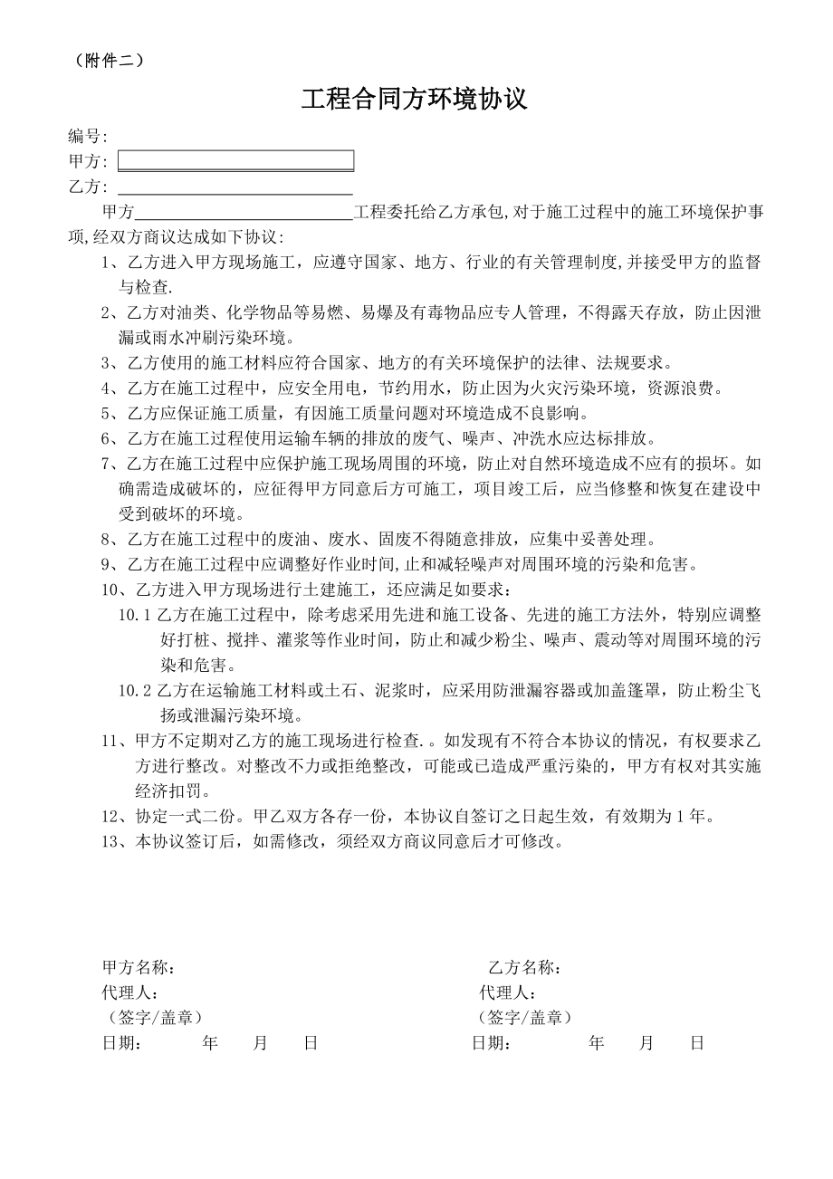 ISO14001-2015记录表单-工程合同方环境协定参考模板范本.doc_第1页