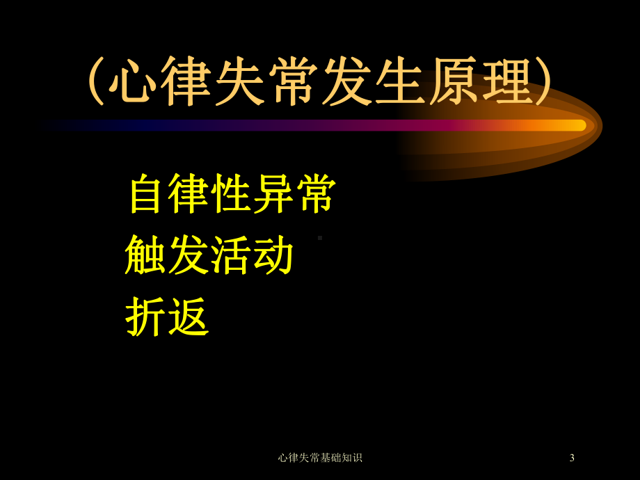 心律失常基础知识培训课件.ppt_第3页