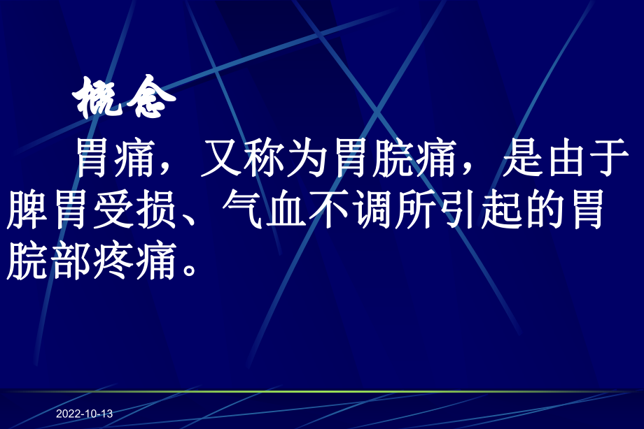 某中医内科学课件胃痛.ppt_第2页