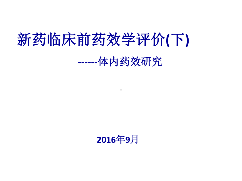 新药临床前药效学评价下课件.pptx_第1页