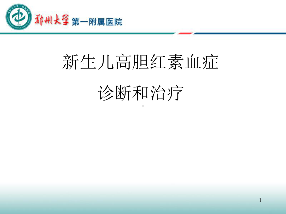 新生儿高胆红素血症参考课件.ppt_第1页