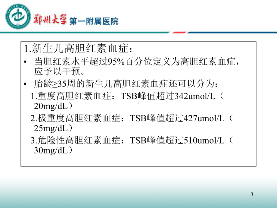 新生儿高胆红素血症参考课件.ppt_第3页