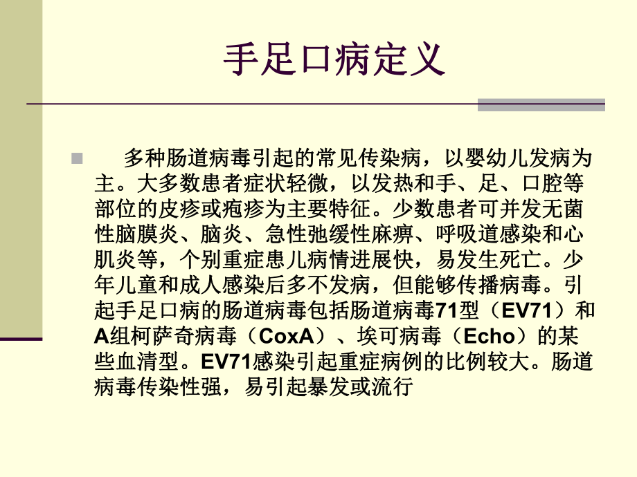 手足口病预防控制汇编课件.ppt_第2页