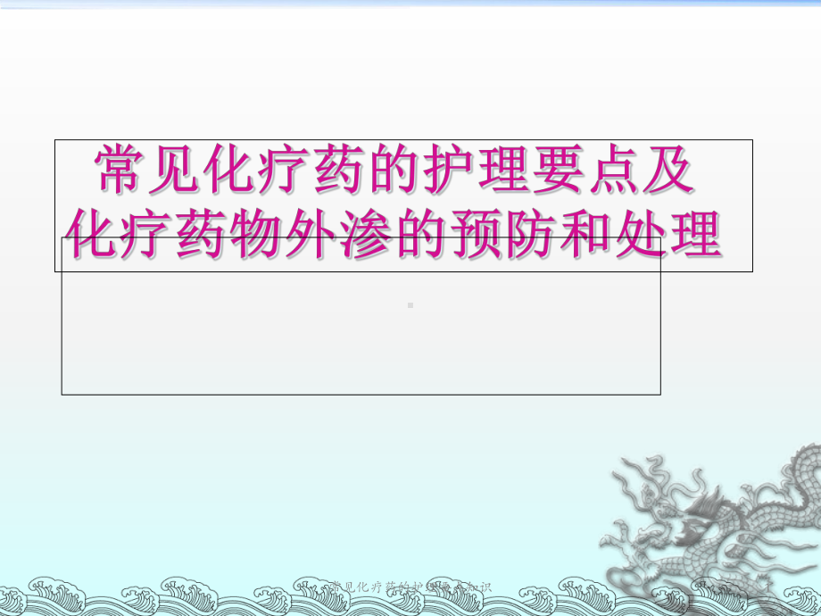 常见化疗药的护理要点知识课件.ppt_第1页