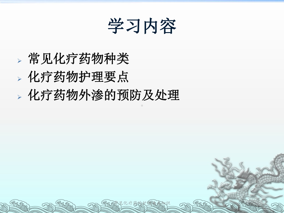 常见化疗药的护理要点知识课件.ppt_第2页