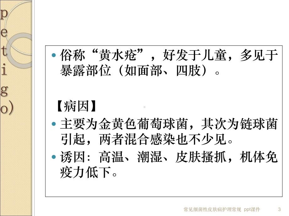 常见细菌性皮肤病护理常规-课件.ppt_第3页