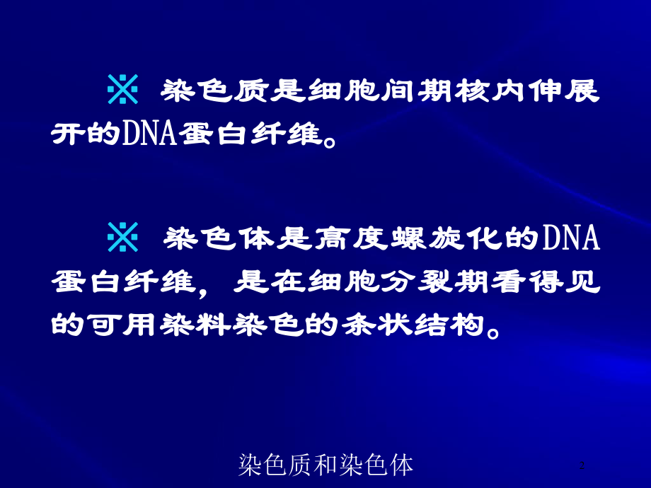 染色质和染色体培训课件.ppt_第2页