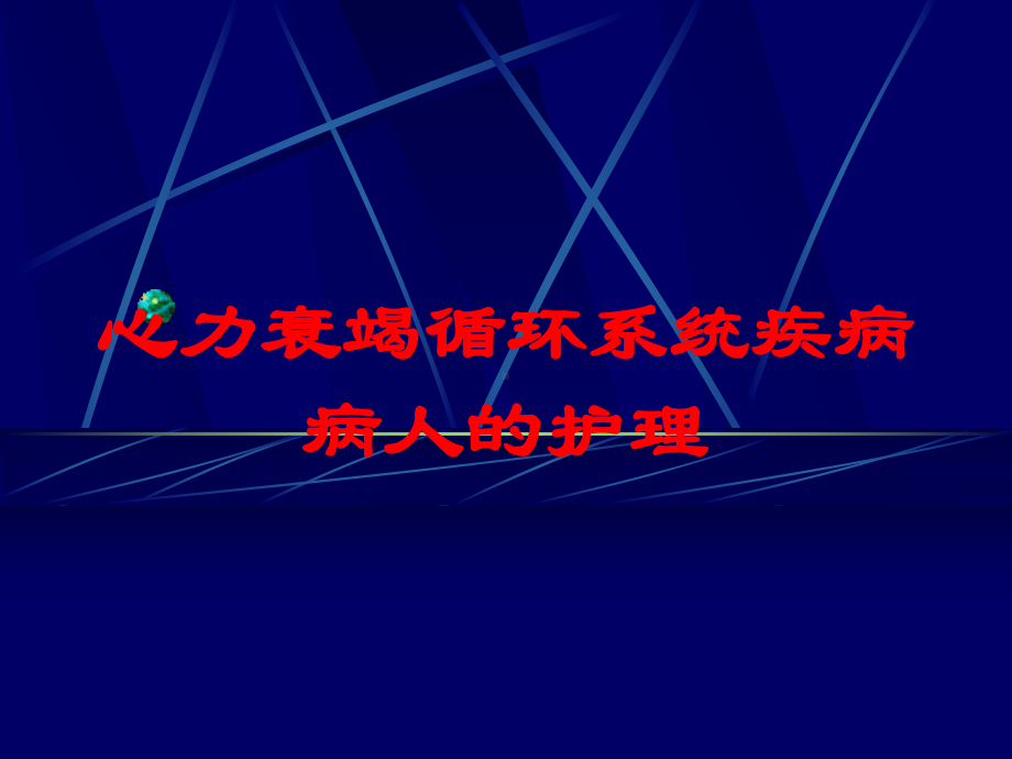 心力衰竭循环系统疾病病人的护理培训课件.ppt_第1页