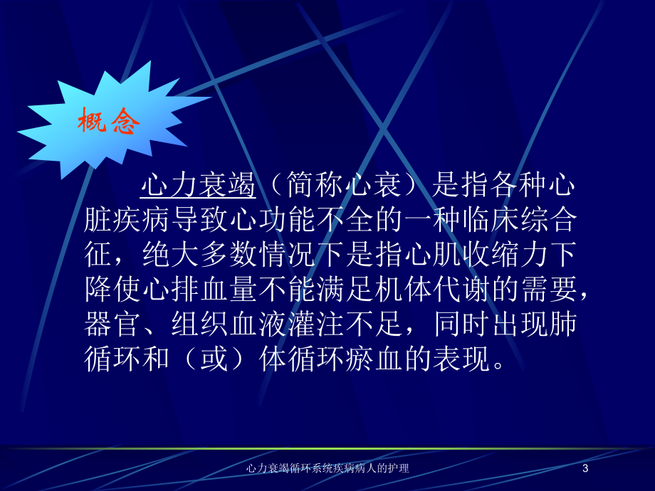 心力衰竭循环系统疾病病人的护理培训课件.ppt_第3页