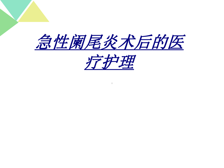 急性阑尾炎术后的医疗护理讲义课件.ppt_第1页