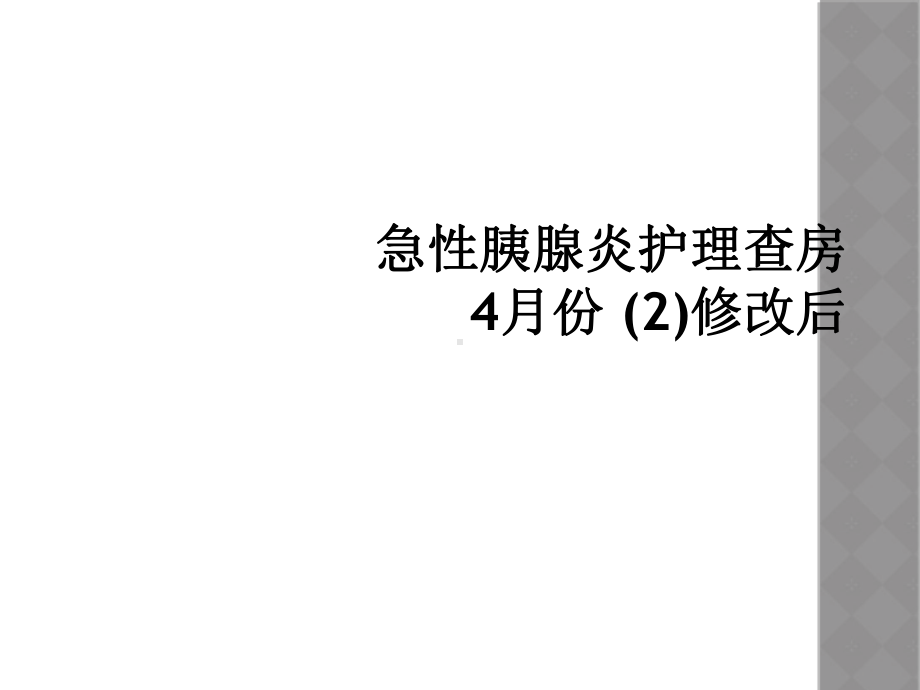 急性胰腺炎护理查房-4月份-修改后课件.ppt_第1页