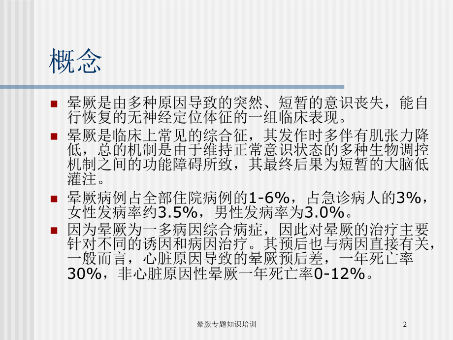 晕厥专题知识培训培训课件.ppt_第2页