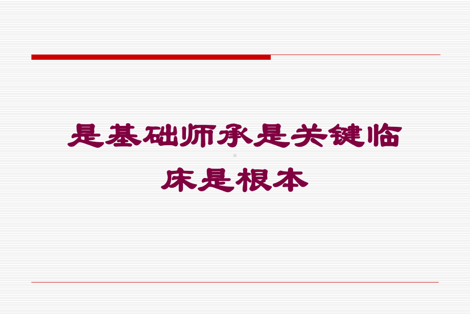 是基础师承是关键临床是根本培训课件.ppt_第1页