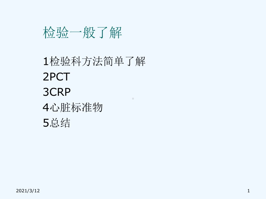 检验与临床POCT实验室应用课件.ppt_第1页