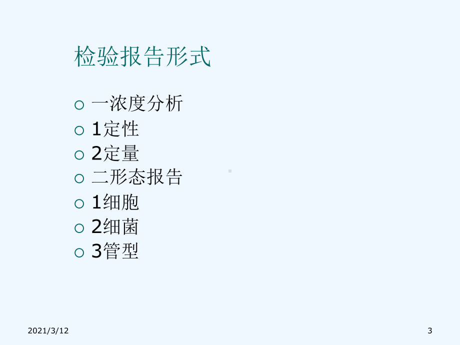 检验与临床POCT实验室应用课件.ppt_第3页