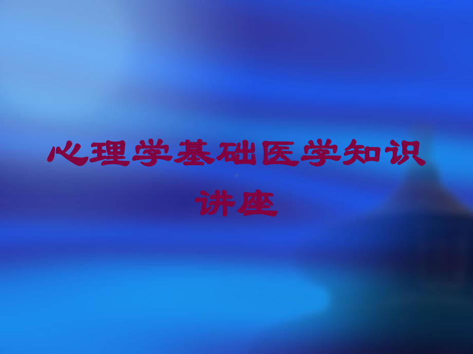 心理学基础医学知识讲座培训课件.ppt_第1页