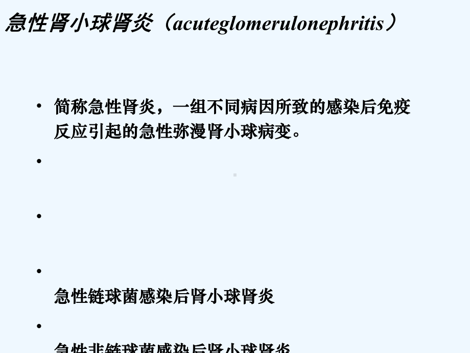 急性肾小球肾炎患儿护理课件.ppt_第1页