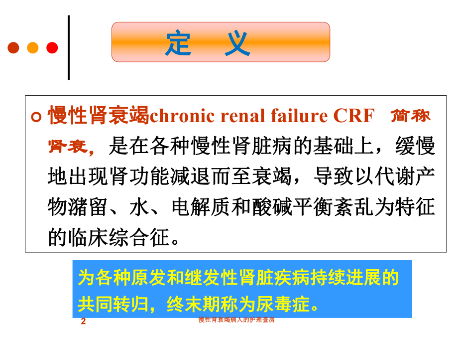 慢性肾衰竭病人的护理查房培训课件.ppt_第2页