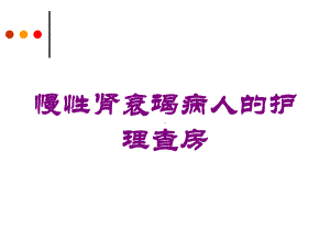 慢性肾衰竭病人的护理查房培训课件.ppt