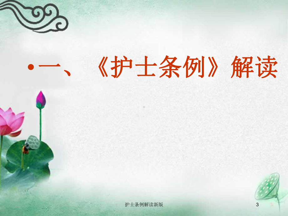 护士条例解读新版培训课件.ppt_第3页