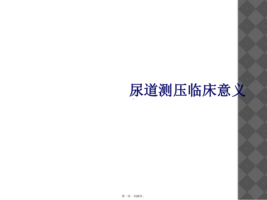 尿道测压临床意义课件.ppt_第1页