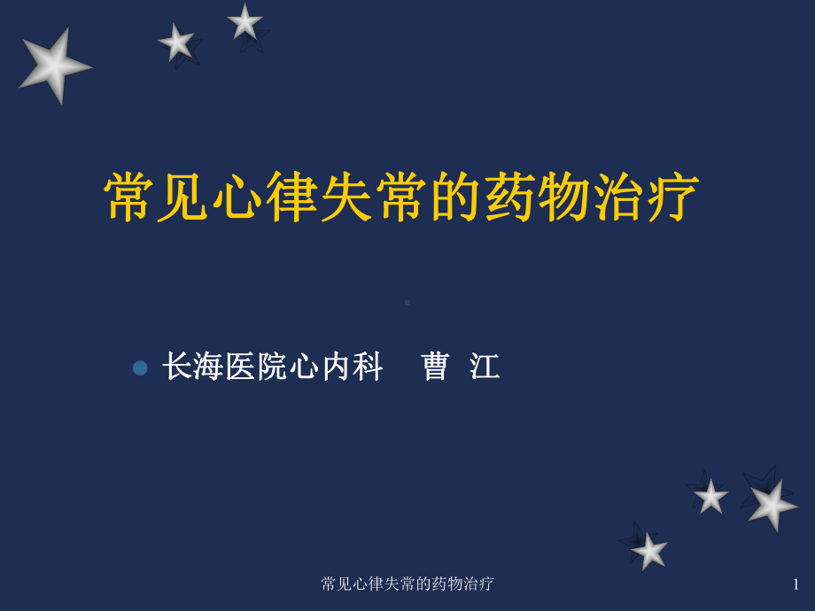 常见心律失常的药物治疗课件.ppt_第1页